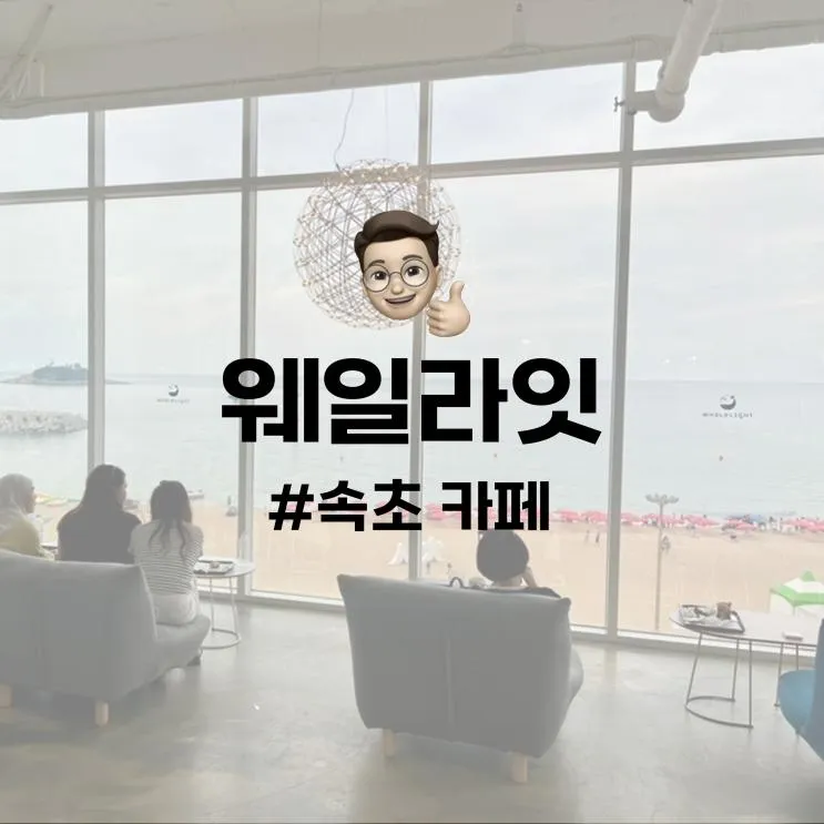 속초 카페 | 속초해수욕장 앞 뷰 맛집 대형카페 웨일라잇