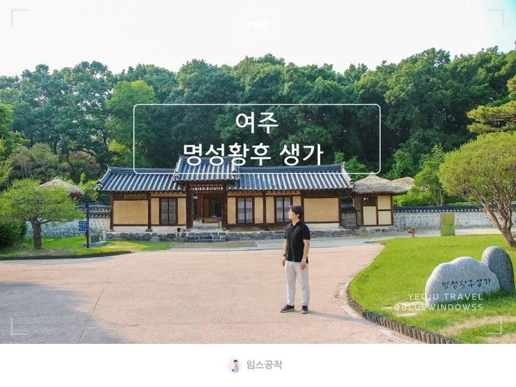 여주 아이와 가볼만한곳 명성황후 생가 경기도 여행지