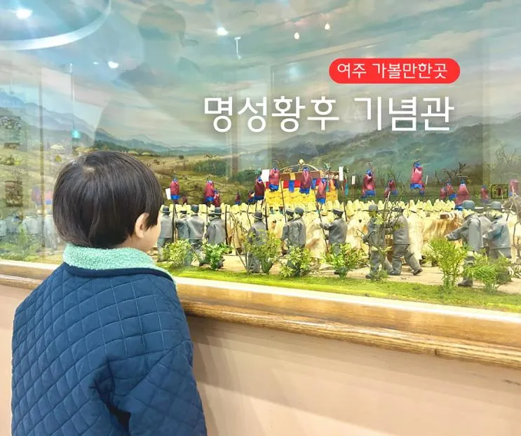 명성황후 생가기념관 여주 유적지 당일치기 여행 아이와...