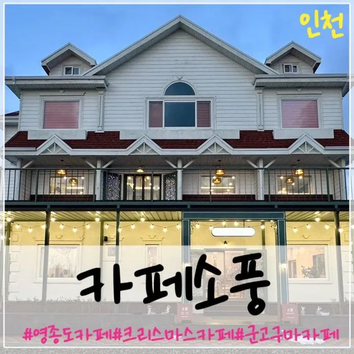 인천영종도 카페소풍 영종도대형카페 크리스마스카페 크리스마스포토존 인천크리스마스카페 네스트호텔카페 예스키즈존카페 군고구마이색카페