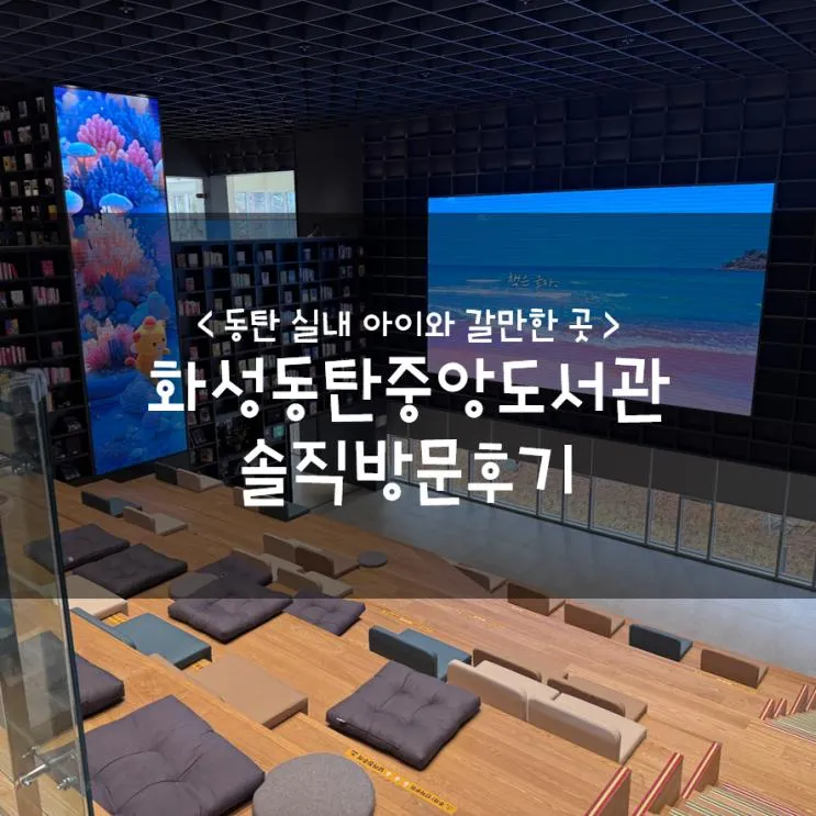 동탄 실내 아이와 갈만한 곳 :: 화성동탄중앙도서관 솔직방문후기