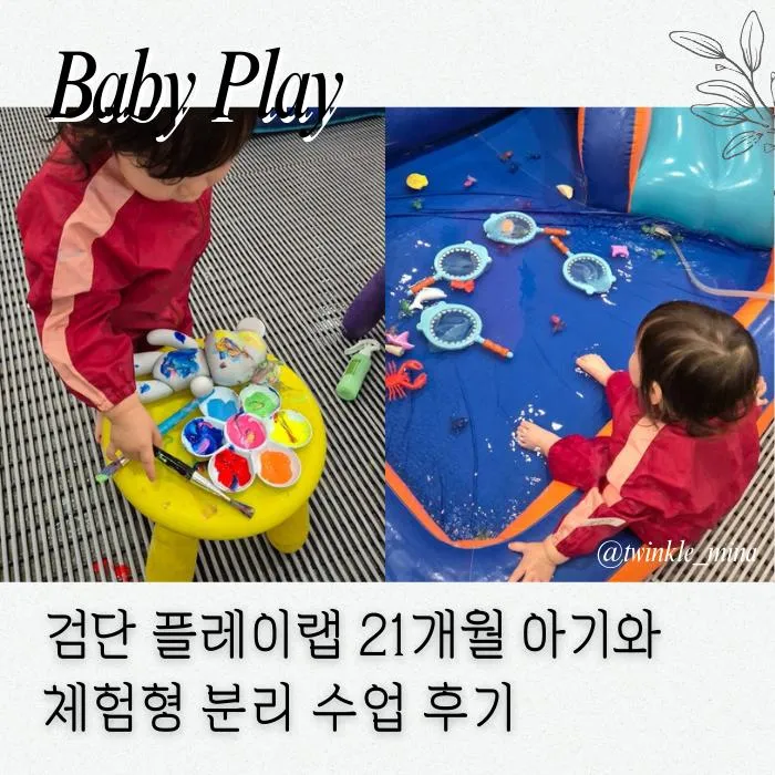 검단 플레이랩 : 아동놀이연구소 21개월 아기 분리 미술 수업