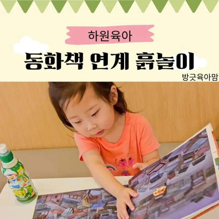 영종도 흙놀이 클래스 잼또, 유아 동화책 분리 수업하는 곳