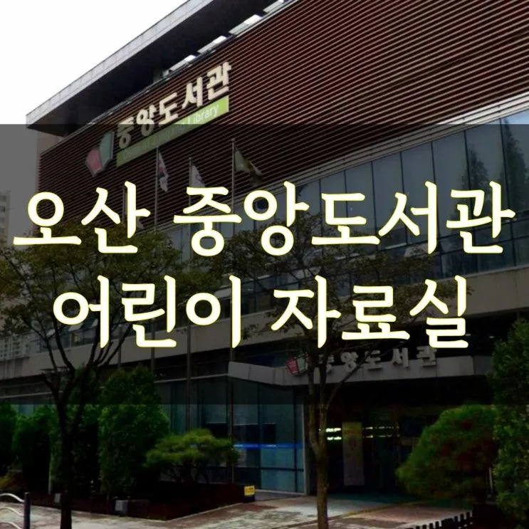 오산시 중앙도서관 1층 어린이 자료실 이용 후기 및 자세한... 