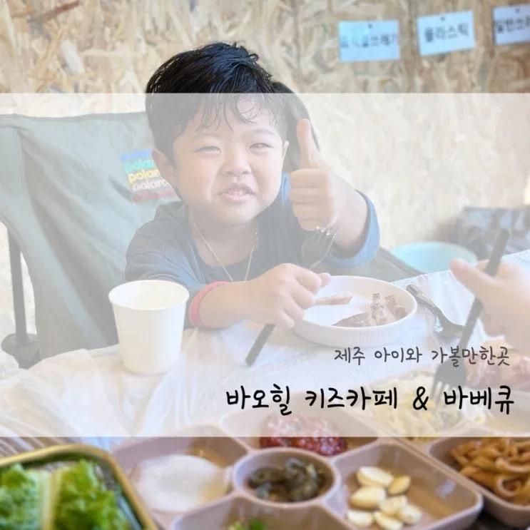 제주 아이와 가볼만한곳 바오힐 키즈카페 글램핑 바베큐