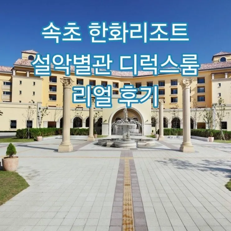 속초 한화리조트 설악별관 디럭스 후기 가족여행 숙소로... 
