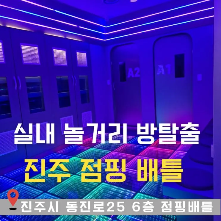 진주 실내 놀거리 이색 데이트 방탈출 "점핑 배틀"