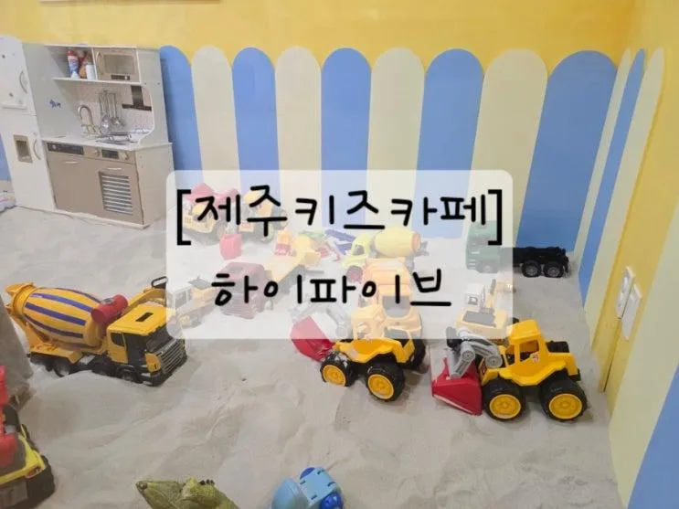 [제주키즈카페] 애월원데이클래스_하이파이브