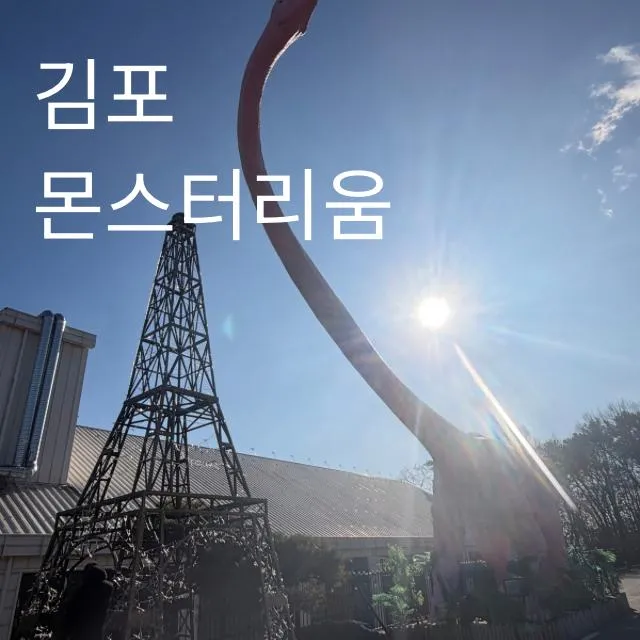 김포가볼만한곳 몬스터리움 키즈카페 쥬라기파크 수산공원... 