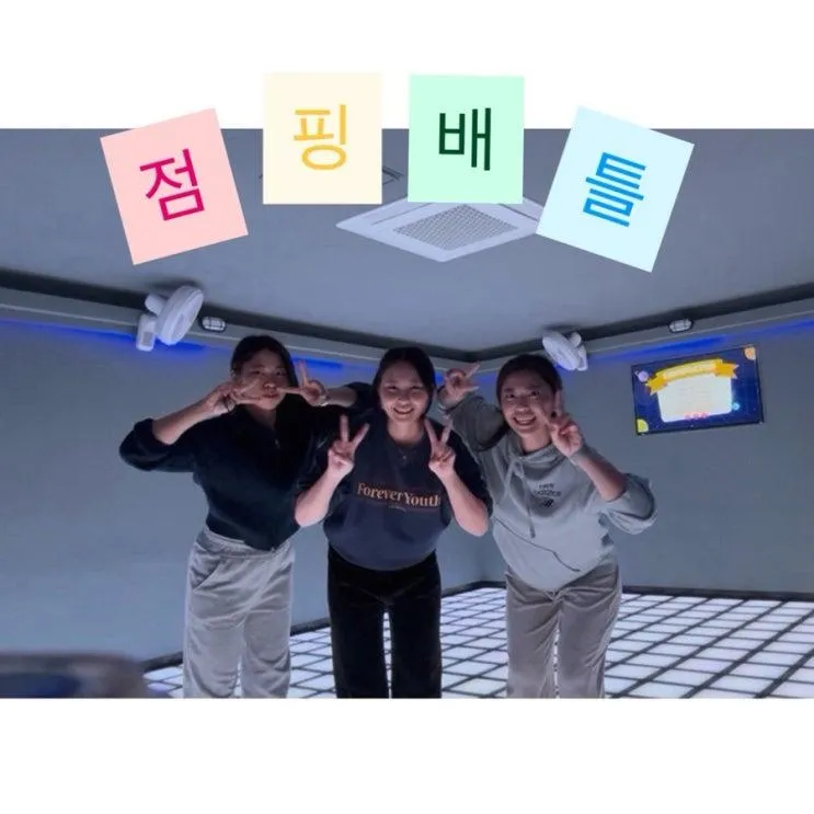 대전은행동데이트_[점핑배틀 대전은행점] 다녀온 솔직 후기
