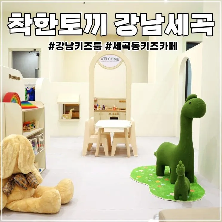 세곡동 키즈카페: 착한토끼 키즈룸 주차도 편리해
