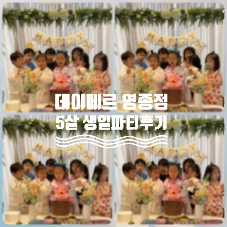 아이 생일파티 고민 끝! 데이메르 영종도점에서 잊지 못할 하루