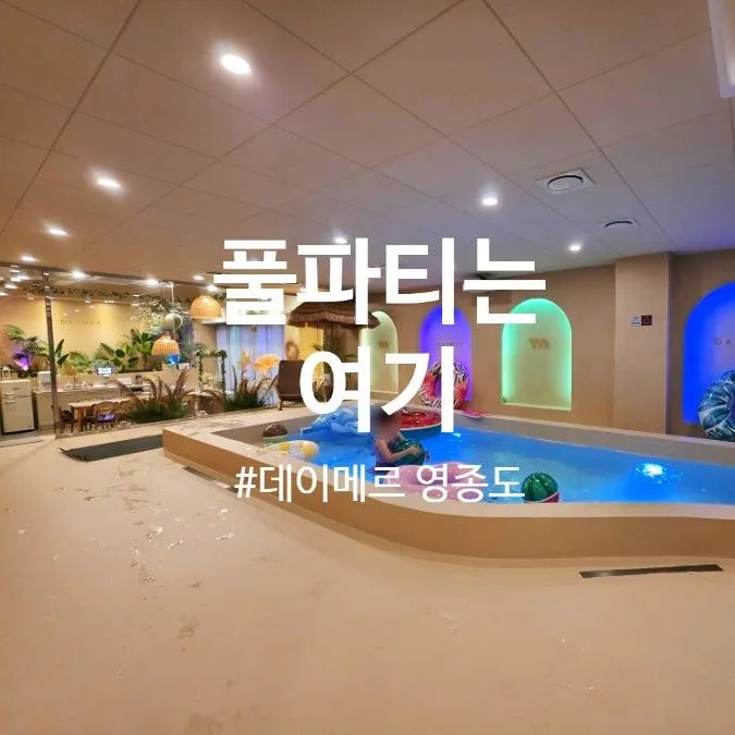 생일파티 풀파티 각종 모임하기 좋은 키즈풀 데이메르 영종도점