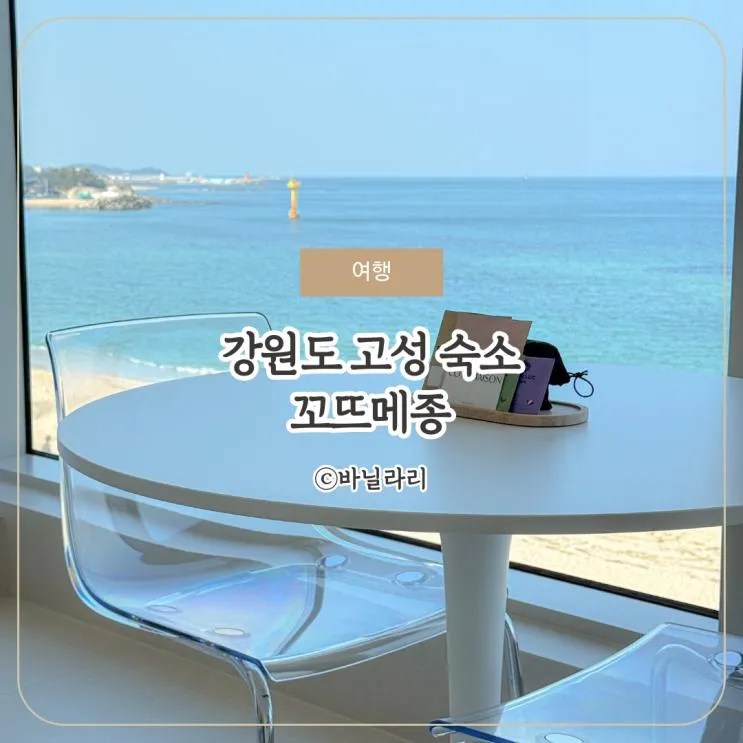 강원도 고성 숙소 자쿠지 있는 오션뷰 펜션 꼬뜨메종 9개월... 