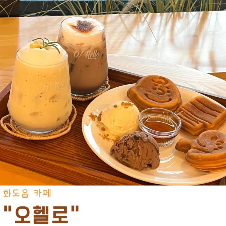 화도읍 카페 감성카페 오헬로