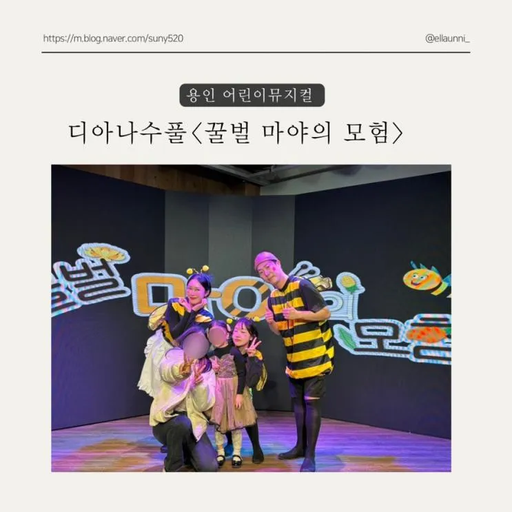 용인 어린이뮤지컬 '꿀벌 마야의 모험' <디아나수풀>에서 보고... 
