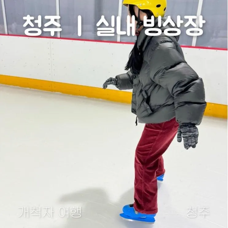 청주 실내 빙상장 완전 정복! 아이들과 가기 좋은 스케이트 ⛸️