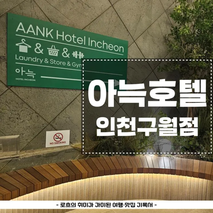 인천 구월동 호텔 지하철역... 있어 좋은 아늑호텔 인천구월점