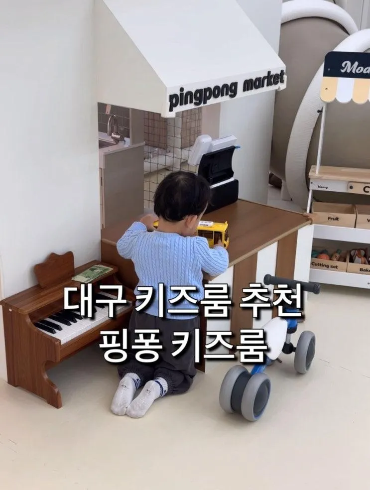 대구 키즈카페, 무인키즈룸 추천, 핑퐁키즈룸 , 대구 조동모임