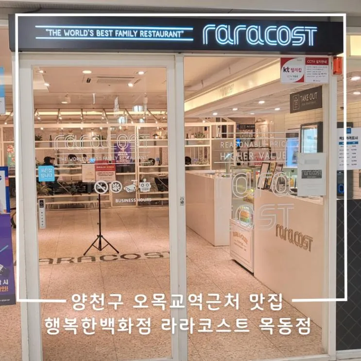 양천구 오목교역 근처 맛집 행복한백화점 라라코스트 목동점