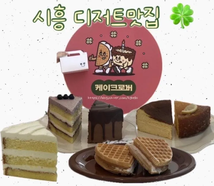 시흥케이크 맛집 케이크로버 방문기｜장현초 근처 디저트 솔직... 