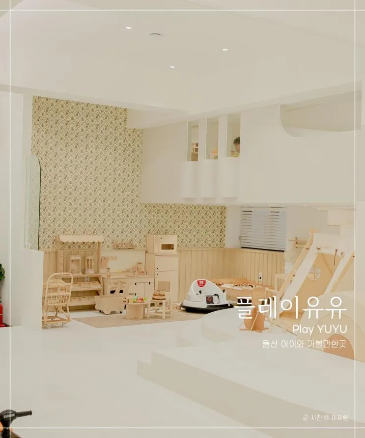 울산 아기랑 갈만한곳 플레이유유 키즈룸 !