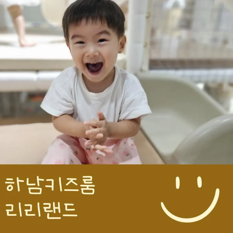 하남키즈룸 리리랜드 즐거운 하루, 감일동 키즈룸