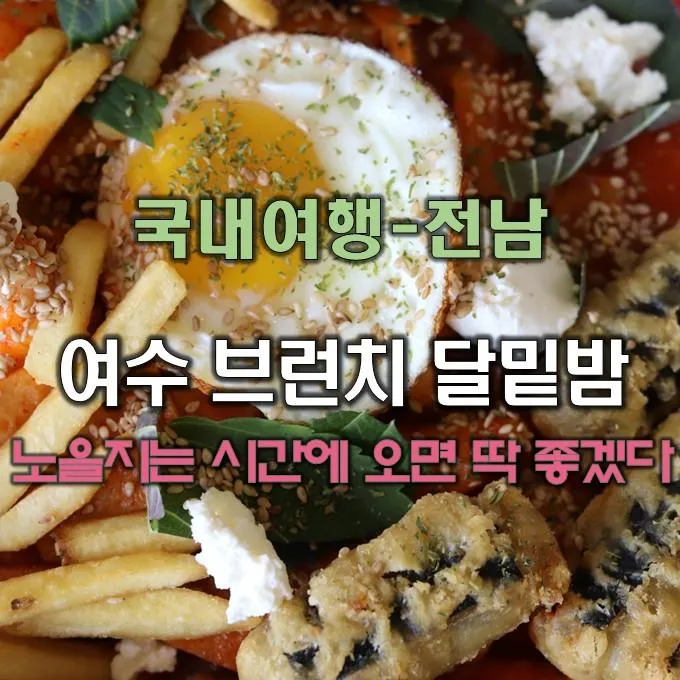 여수 브런치 맛집 오션뷰 카페 달밑밤에서 낭만 데이트