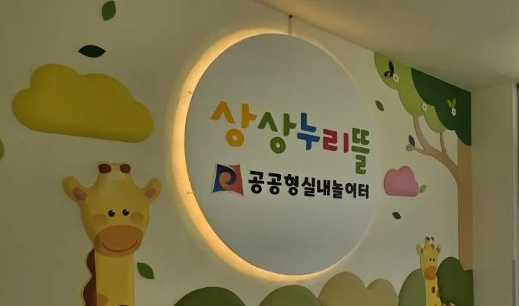 안성 공도 실내형공공놀이터 상상누리뜰 이용후기