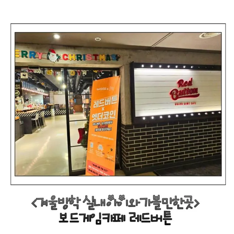 수원 겨울방학 아이와 가볼만한곳 보드게임카페 레드버튼 영통점