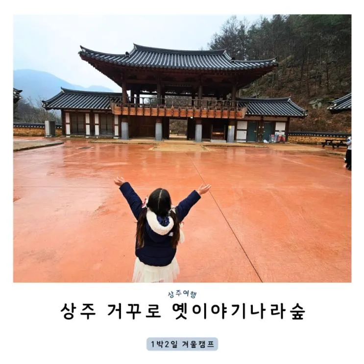 경북 상주 여행 1박2일 체험 거꾸로 옛이야기나라숲