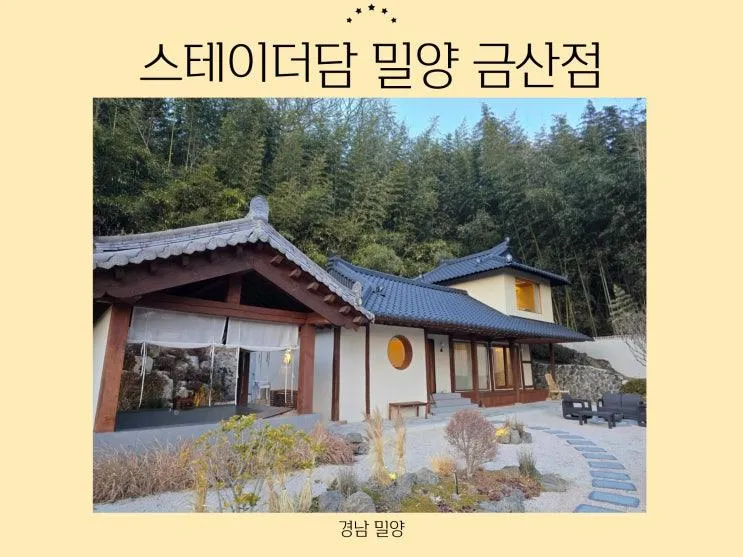 스테이더담 밀양 금산점 밀양 독채 한옥 펜션 내돈내산