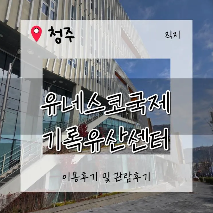 [청주가볼만한곳]기록의 도시 청주. '유네스코국제기록유산센터... 