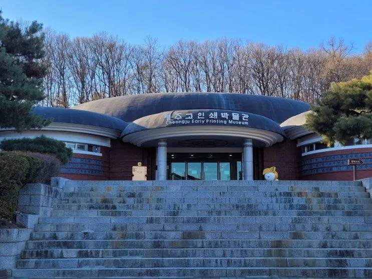 가볼만한 곳 직지 청주고인쇄박물관, 유네스코 국제기록유산센터