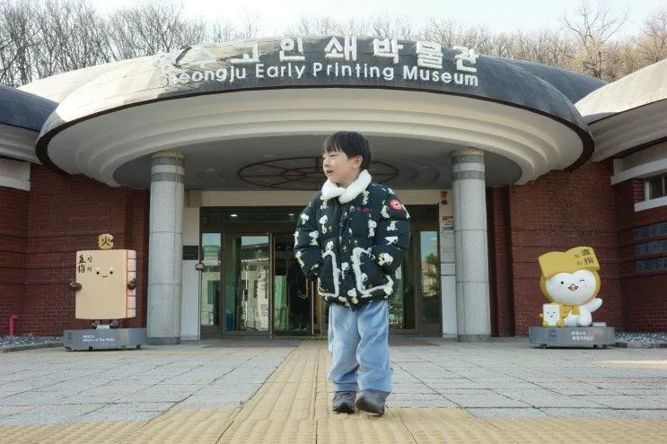 청주고인쇄박물관 어린이체험실 아이와 가볼만한곳 추천