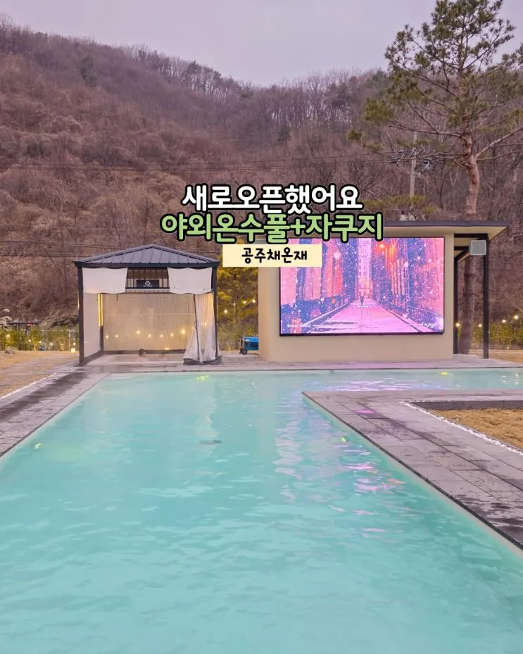 공주 풀빌라 펜션 신상 자쿠지 야외 온수풀 숙소 채온재... 