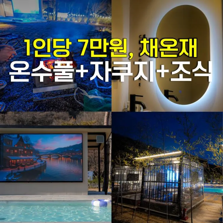 공주 채온재 신상 숙소 펜션 예약 풀빌라 호텔 4인 가족 아이랑... 