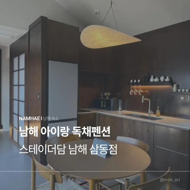 남해 숙소 아이랑 스테이더담 남해삼동점 독채펜션 솔직후기