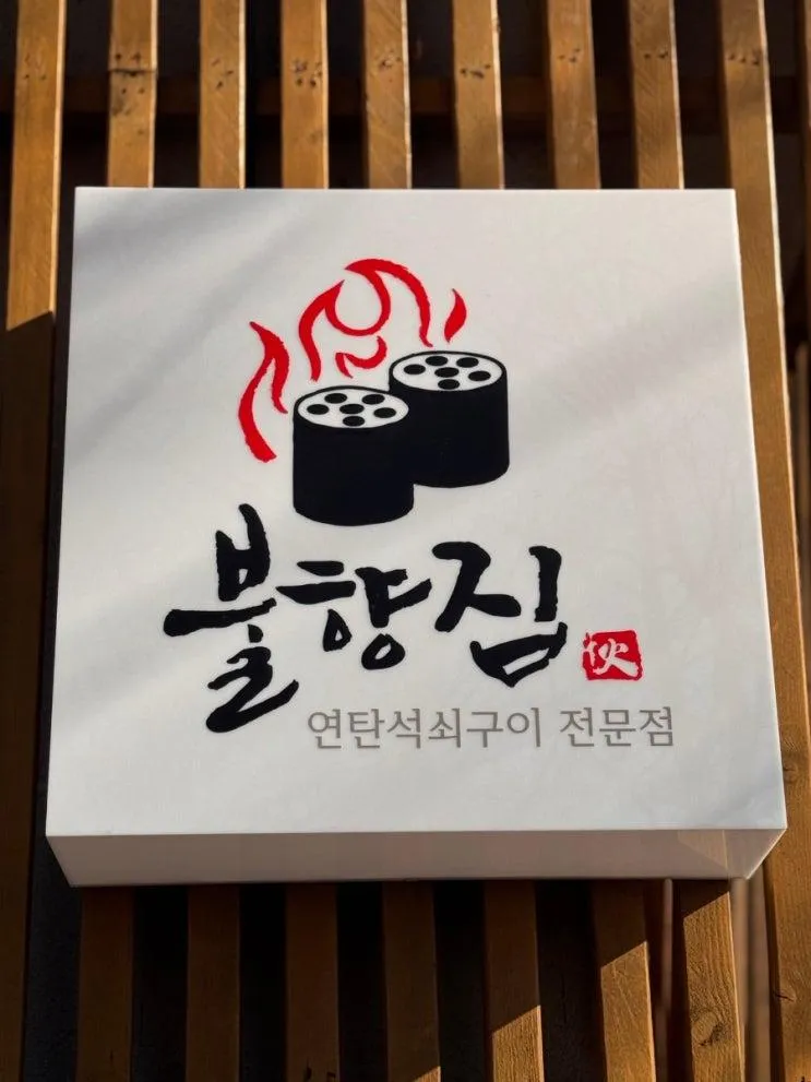 물왕호수 맛집-연탄석쇠구이 불향집 물왕호수본점