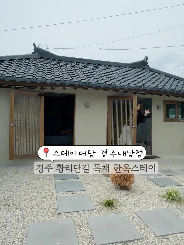 경주 황리단길 자쿠지 한옥 감성숙소 스테이더담 경주 내남점... 