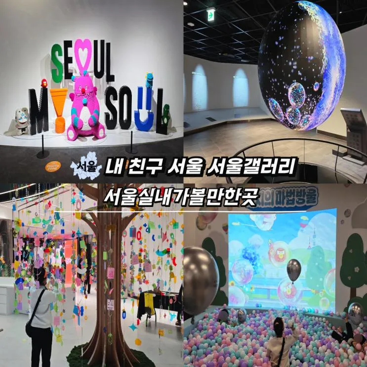 내 친구 서울 무료 실내놀거리 서울시청 서울갤러리 오픈 팝업... 