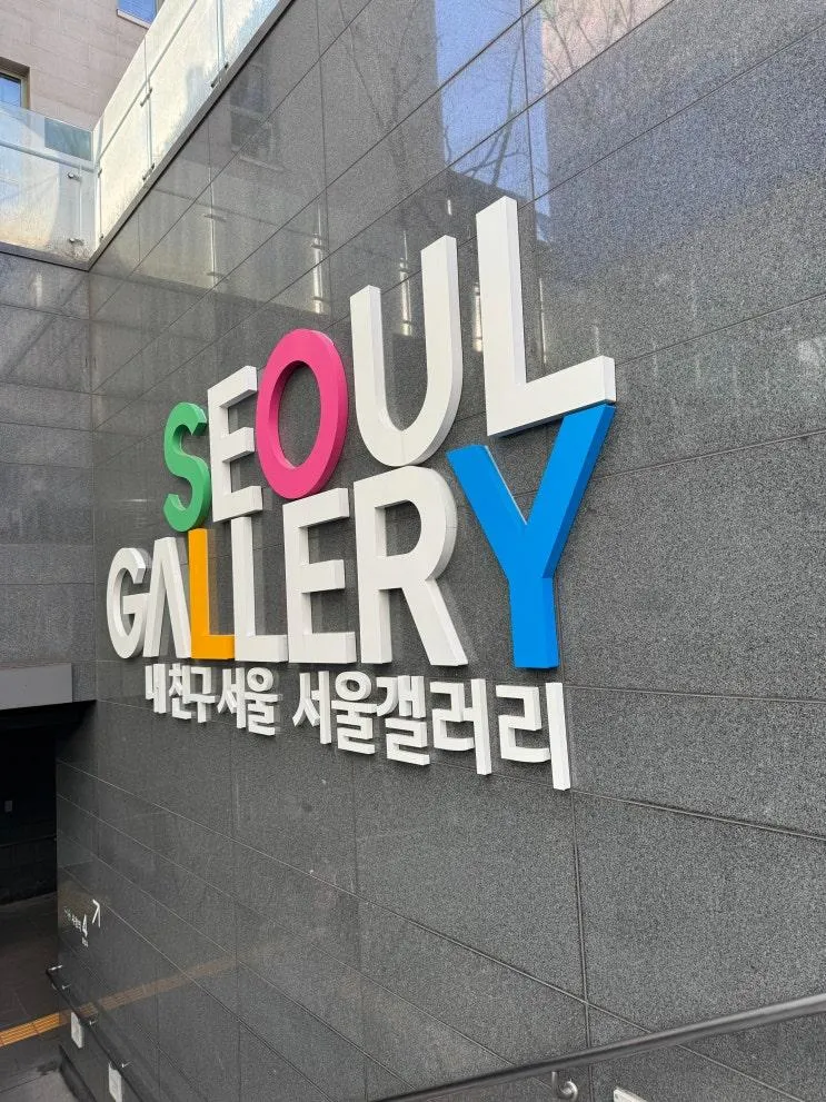 서울 아이랑 갈만한 곳 서울시청 서울갤러리