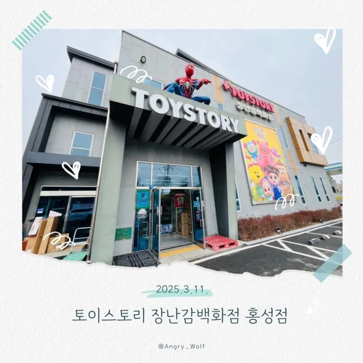 토이스토리 장난감백화점 홍성점