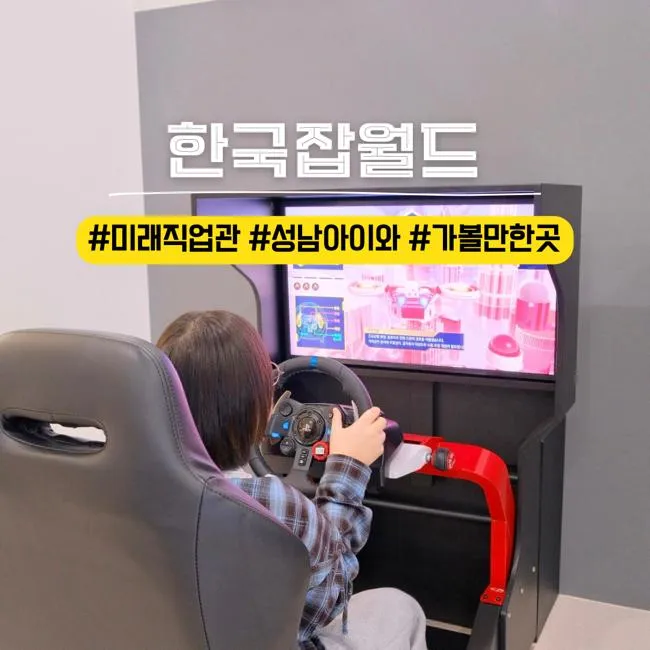 한국잡월드 미래직업관 신규 오픈 초등 체험 추천 성남 아이와... 
