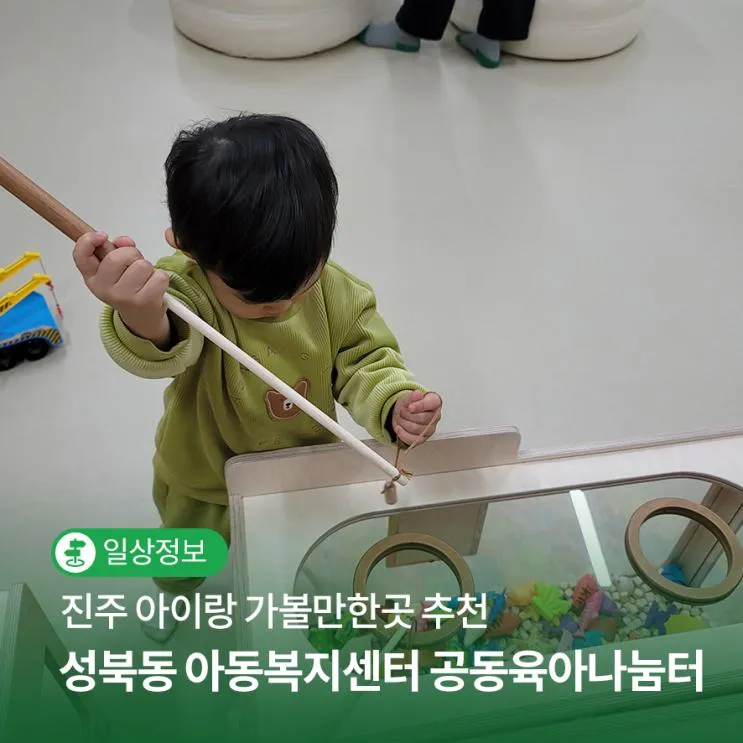 아이랑가볼만한 진주 성북동 아동복지센터 공동육아나눔터... 