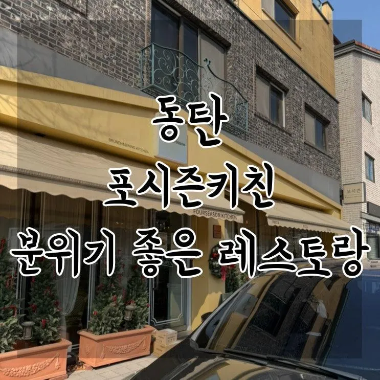 포시즌키친 :: 브런치부터 디너까지, 동탄 뇨끼 3대 맛집