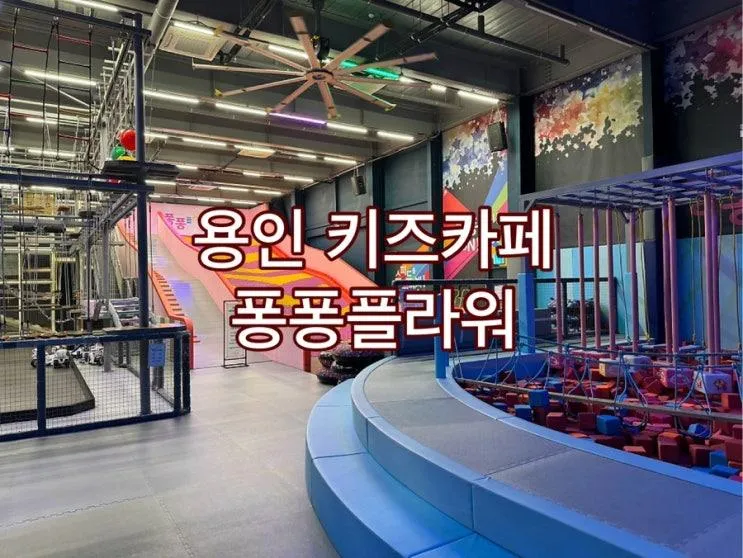 용인 퐁퐁플라워 키즈카페 아이와 갈만한 곳