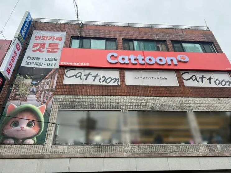 캣툰 성수점