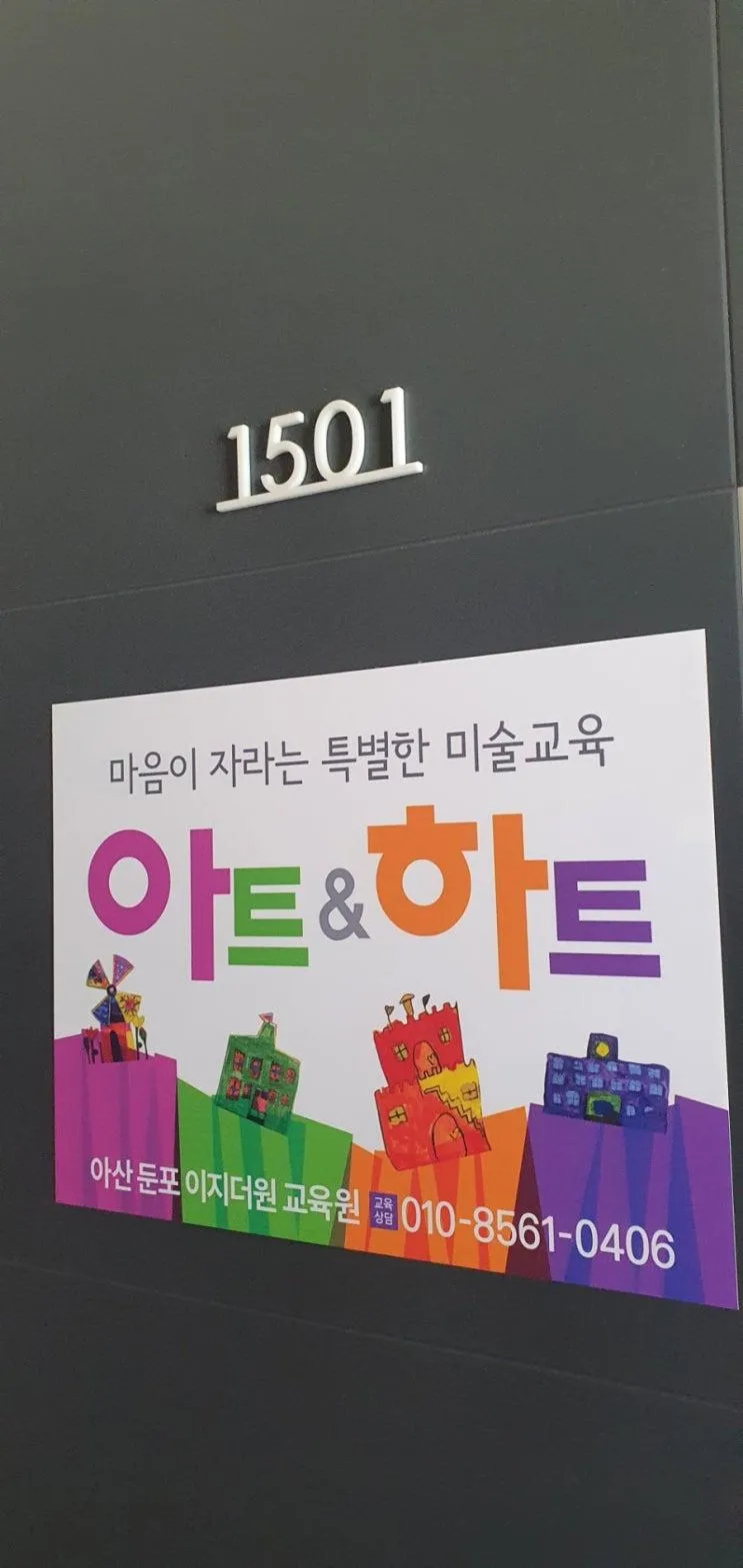 아트앤하트 아산 둔포 이지더원 교육원 [302동 1501호]... 