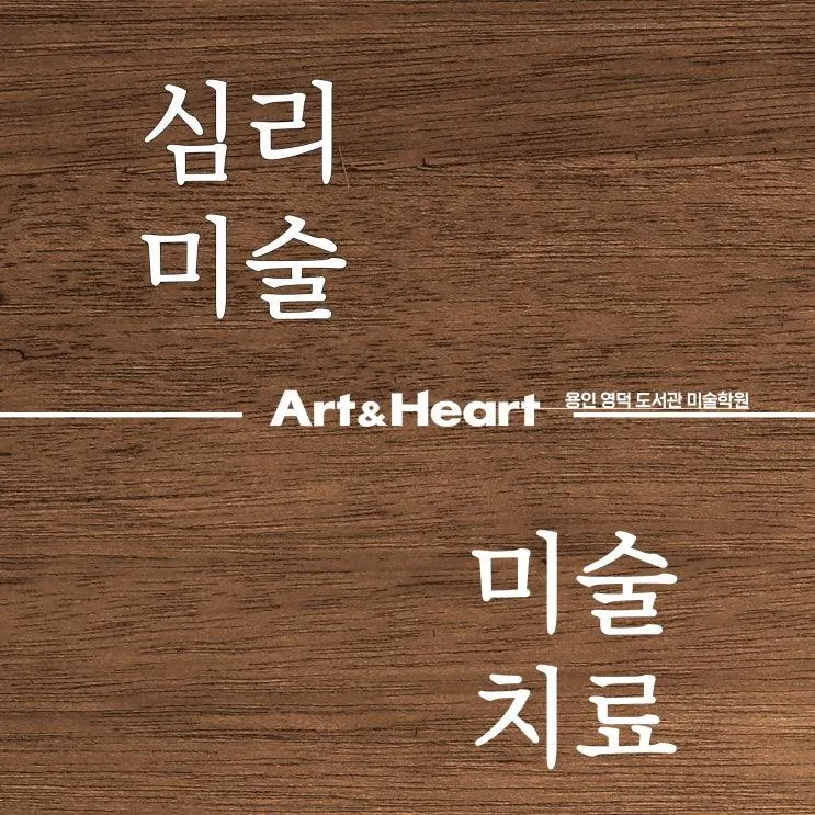 하트를 다뤄 아트가 되게 하는 [아트앤하트_용인영덕도서관미... 